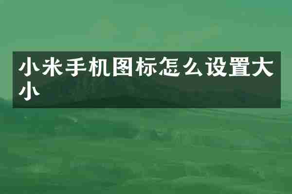 小米手机图标怎么设置大小