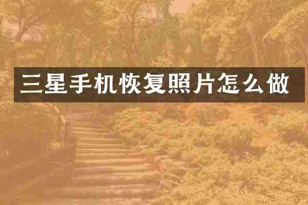 三星手机恢复照片怎么做