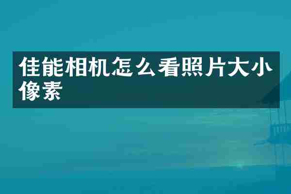 佳能相机怎么看照片大小像素