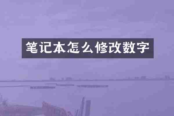 笔记本怎么修改数字