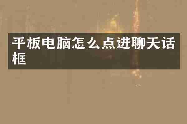 平板电脑怎么点进聊天话框