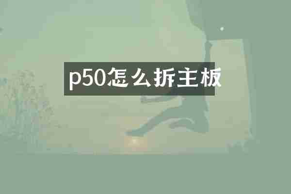 p50怎么拆主板