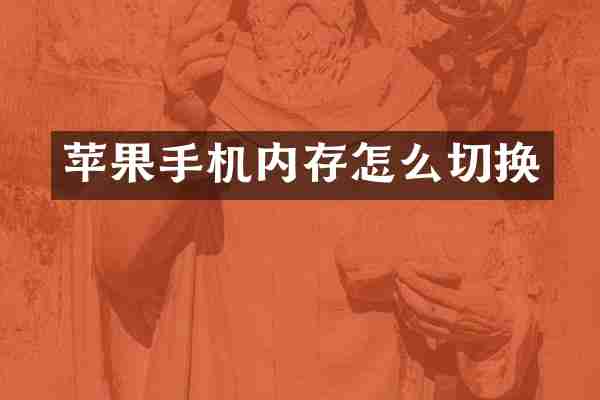苹果手机内存怎么切换