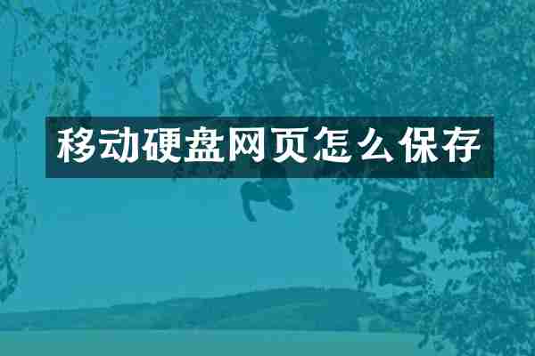 移动硬盘网页怎么保存