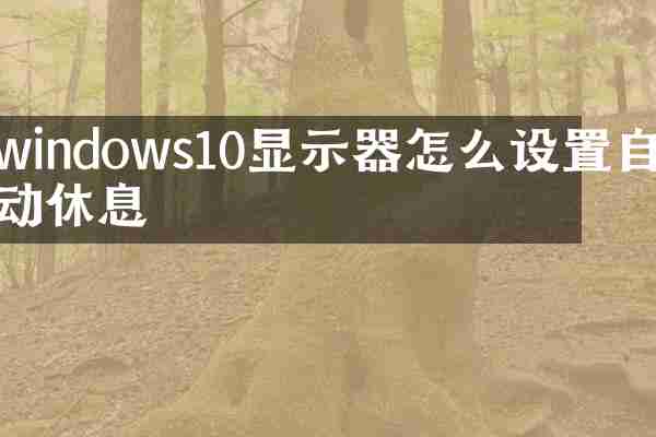windows10显示器怎么设置自动休息