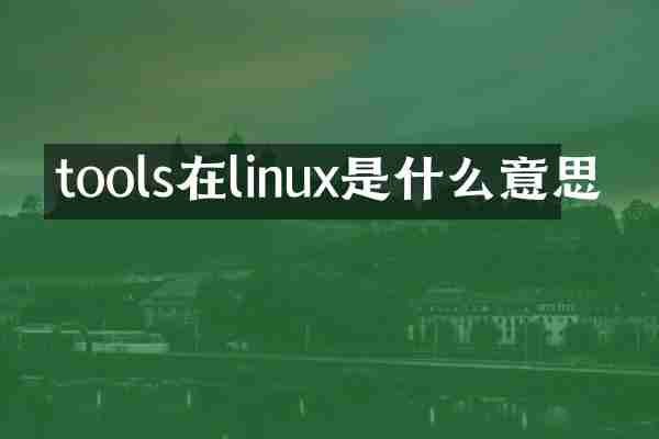 tools在linux是什么意思