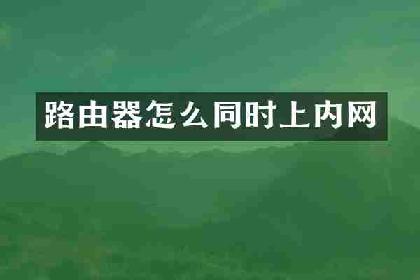 路由器怎么同时上内网