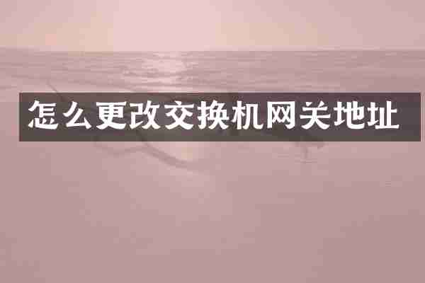 怎么更改交换机网关地址