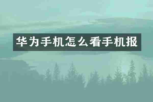 华为手机怎么看手机报