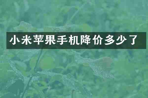 小米苹果手机降价多少了