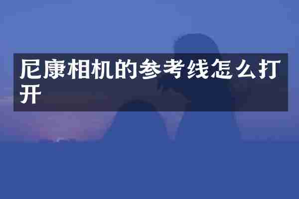 尼康相机的参考线怎么打开