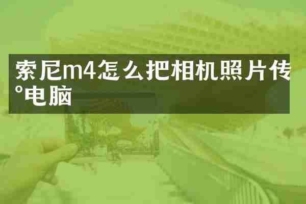m4怎么把相机照片传到电脑