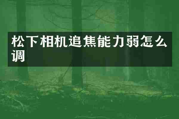 相机追焦能力弱怎么调