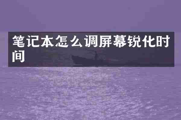 笔记本怎么调屏幕锐化时间