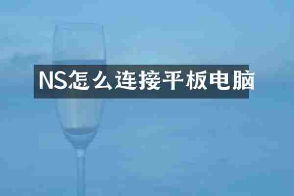 NS怎么连接平板电脑