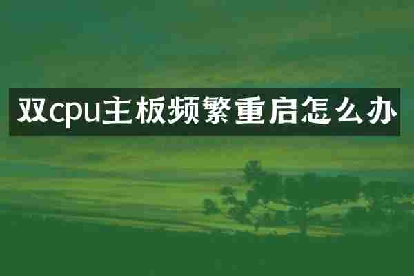 双cpu主板频繁重启怎么办