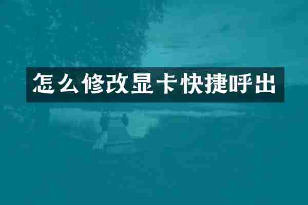 怎么修改显卡快捷呼出