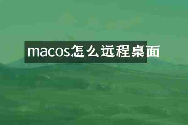 macos怎么远程桌面