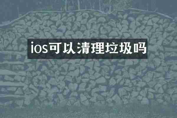 ios可以清理垃圾吗