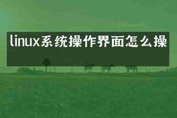 linux系统操作界面怎么操作