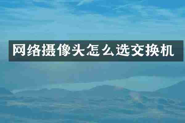 网络摄像头怎么选交换机
