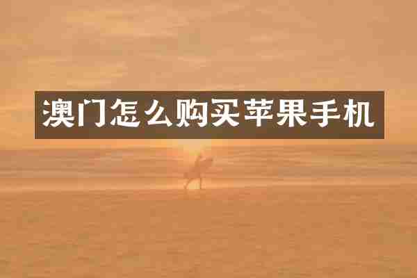 澳门怎么购买苹果手机
