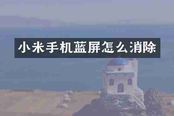 小米手机蓝屏怎么消除