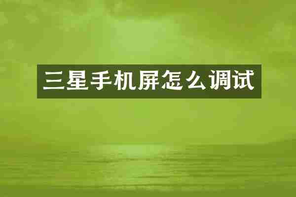 三星手机屏怎么调试