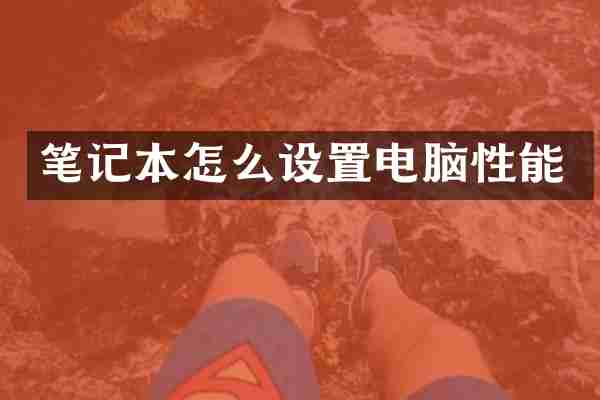 笔记本怎么设置电脑性能