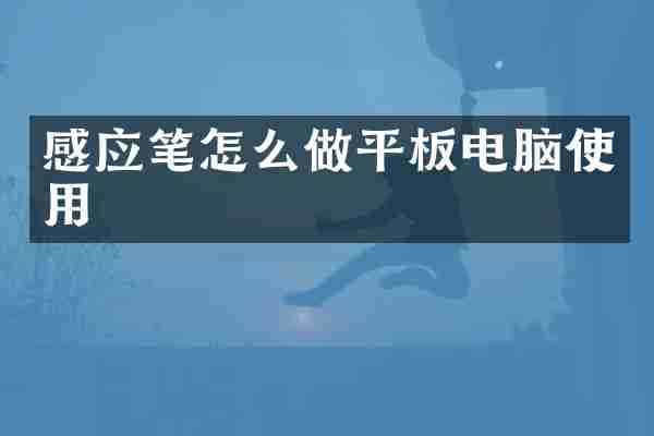 感应笔怎么做平板电脑使用