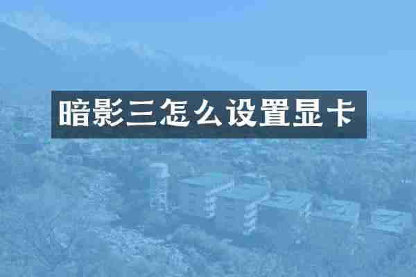 暗影三怎么设置显卡