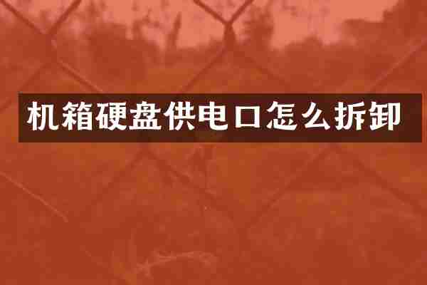 机箱硬盘供电口怎么拆卸