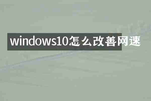 windows10怎么改善网速