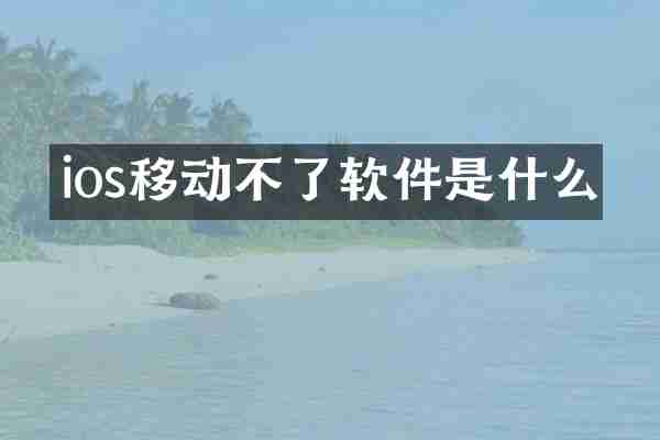 ios移动不了软件是什么