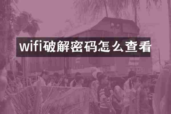 wifi破解密码怎么查看