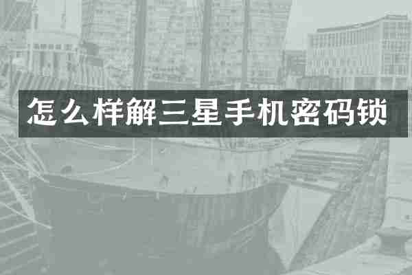怎么样解三星手机密码锁