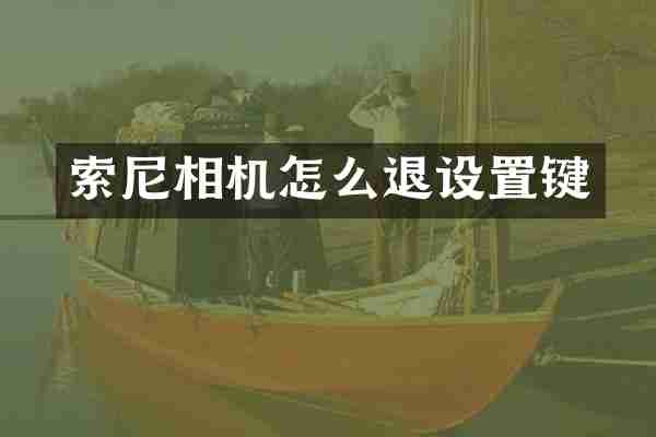 索尼相机怎么退设置键