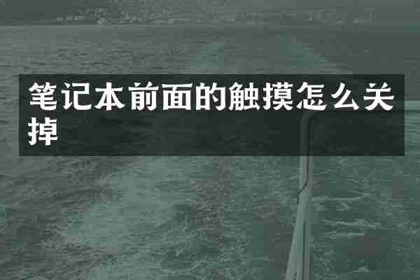 笔记本前面的触摸怎么关掉