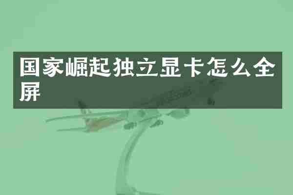 国家崛起独立显卡怎么全屏
