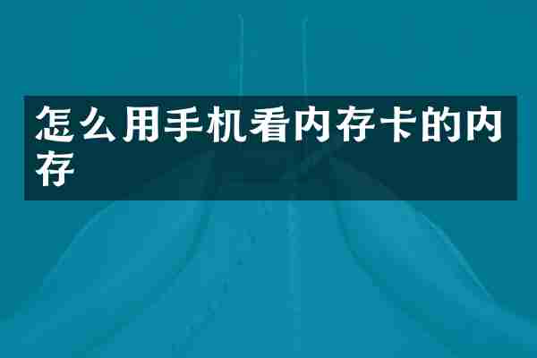 怎么用手机看内存卡的内存