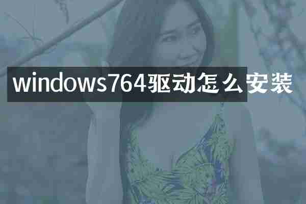 windows764驱动怎么安装