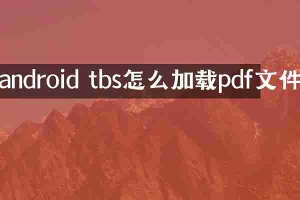 android tbs怎么加载pdf文件