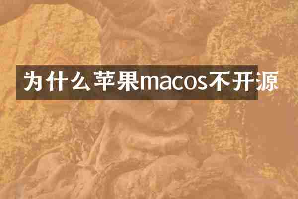 为什么苹果macos不开源