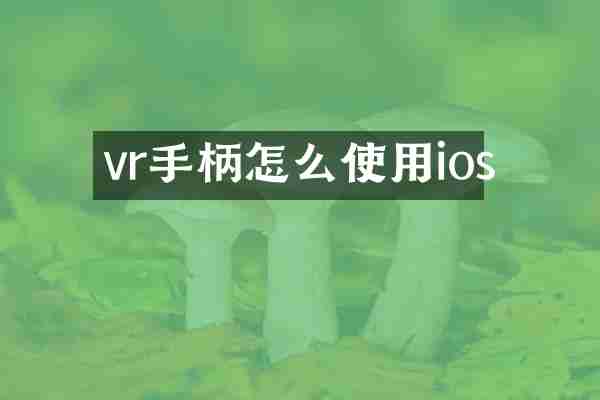 vr手柄怎么使用ios