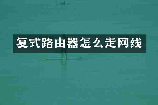 复式路由器怎么走网线