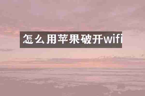 怎么用苹果破开wifi