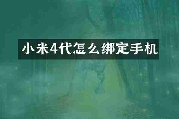 小米4代怎么绑定手机