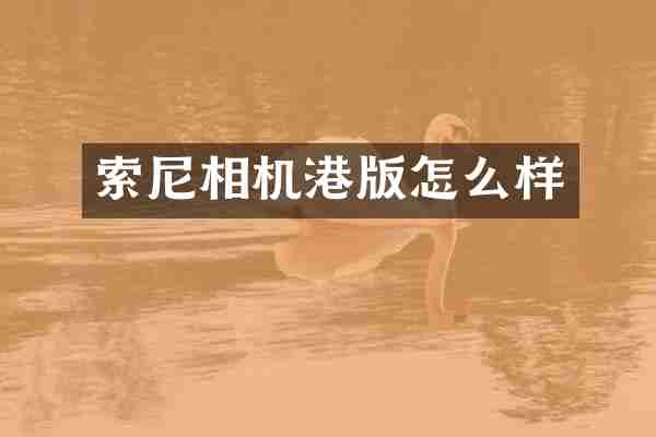 索尼相机港版怎么样