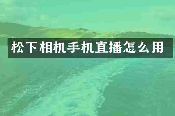 松下相机手机直播怎么用
