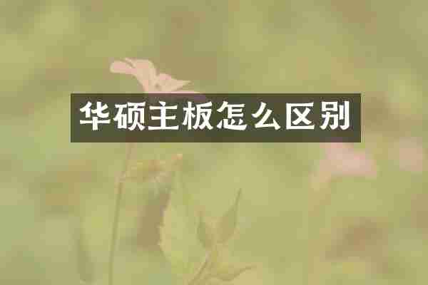 华硕主板怎么区别